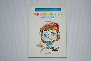 作詞・作曲でめしをくうには －売り込み大作戦－ 北村英明 著 中古本