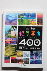 ”四季の風景写真 日本ベストセレクション400” 撮影テクニック＆撮影地ガイド インプレス