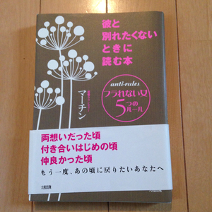 復縁 彼と別れたくないときに読む本 マーチン ¥1300＋税 中古頁折れ有 失恋 メンタル 恋愛 相談 ハウツー 復縁 汚れ線引き有り 精神ケア