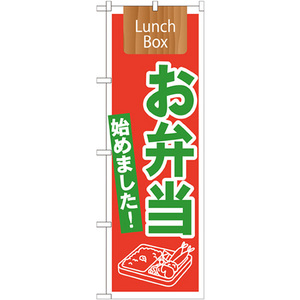 のぼり旗 3枚セット お弁当始めました Lunch Box No.21332