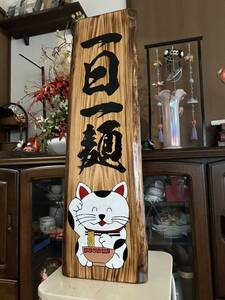 ラーメン　招き猫　木製看板　営業中和食 贈答品　開店祝　定食 蕎麦