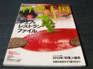 料理王国2013/03旨い！東西の名店180シェフ＆レストラン・ファイル山口浩山下春幸岸本直人笹島保弘北岡尚信中原弘光岩崎武夫