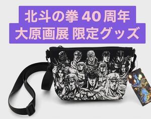 【会場内限定】北斗の拳 40周年 大原画展 40周年記念 ショルダーバッグ サコッシュ/北斗の拳展 武論尊 原哲夫 漫画 ジャンプ