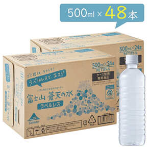 【48本】ミネラルウォーター　富士山蒼天の水 500ml　エコラベルレスボトル