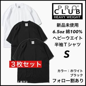 新品 プロクラブ 6.5oz ヘビーウエイト 無地 半袖Tシャツ 黒白3枚 Sサイズ　PRO CLUB