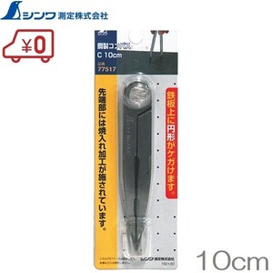 シンワ 鋼製コンパス 10cm 大工用定規 工具