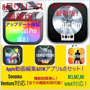 即納！Apple動画編集&DTMアプリ！Sonoma対応！M1、M2、M3対応！最新版！Final Cut Pro 10.8.1等＆Logic Pro等 5点！アップデート保証付き！