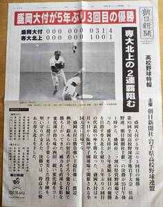 盛岡大付が5年ぶり3回目の優勝　専大北上の2連覇阻む　平成13年第83回全国高校野球選手権岩手大会　朝日新聞高校野球特報　夏甲子園