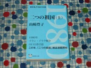 ★新潮文庫20世紀の100冊/山崎豊子『二つの祖国　上』1980