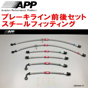 APPブレーキホース1台分 スチールフィッティング BH9/BHEレガシィツーリングワゴン