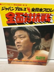 ★初対決1985.2.21　大阪城ホール　長州力vs天龍源一郎　ジャパン　 全日本プロレス　パンフレット　新日本プロレス退団後　タイガーマスク