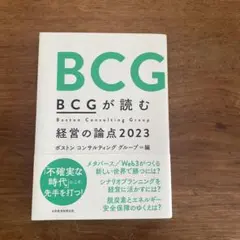 BCGが読む経営の論点2023