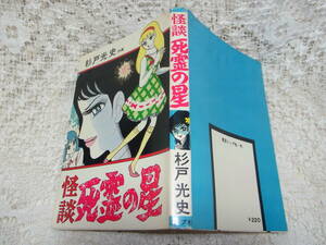 本☆貸本少女スリラー漫画「怪談死霊の星　オドロの神木」杉戸光史　太陽プロ　東京トップ社　A5　カバー　