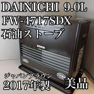 DAINICHI FW-4717SDX 大容量9.0L 石油ストーブ