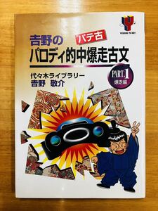 吉野のパロディ的中爆走古文　PART.1爆走編　パテ古　吉野敬介　代々木ライブラリー　※追跡サービスあり