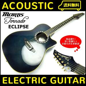 ★通電・音出しOK Morris Tornado モーリス トルネード ZⅢ ECLIPSE 6連ペグ エレアコ アコースティックギター アコギ アンプ エレキヘッド