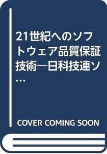 【中古】 21世紀へのソフトウェア品質保証技術 日科技連ソフトウェア品質管理研究会10年の成果