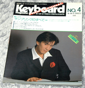 キーボードマガジン プロフェッショナル No.4 / 1988年7月号別冊 Keyboad magazine Professional リットーミュージック 中古雑誌 