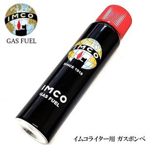 ガスボンベ イムコ 純正品 ガスライター 専用 喫煙具 ガスフューエル 活性炭内臓 IMCO アダプターつき メンズ