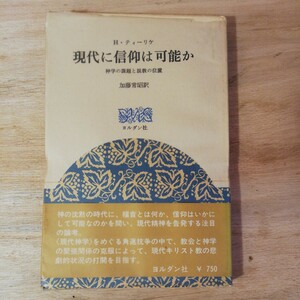 現代に信仰は可能か―神学の課題と説教の位置 (1970年)H.ティーリケ　棚315