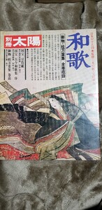 別冊太陽　日本のこころ19　和歌　平凡社　【管理番号Ycp本60-1-402】