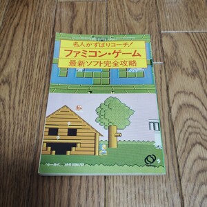 「名人がずばりコーチ! ファミコン・ゲーム 最新ソフト完全攻略 中一時代 5月号 特別付録」