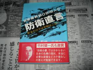 自衛隊幹部OB100人の防衛直言