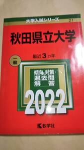 2022　赤本　秋田県立大学