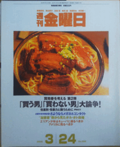 （古本）週刊金曜日 2000年3月24日号 株式会社金曜日 Z03079 20000324発行