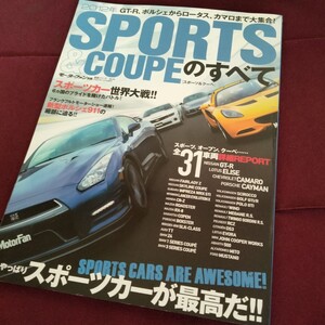 レア！　スポーツカーのすべて　143P　平成23年11月発行　GT-R　ランエボ　ルノー　プジョー　アルファロメオ　ロータス　のすべて