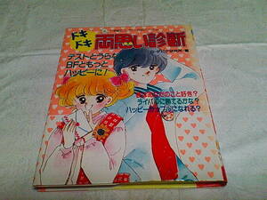 ■ドキドキ両思い診断■G・ダビデ研究所■小学館ミニレディー百科シリーズ62■