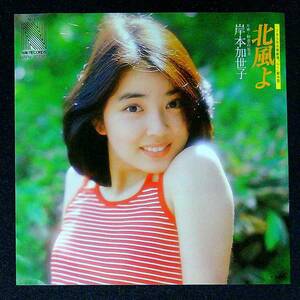 ◆中古EP盤◆岸本加世子◆北風よ◆初恋の足音◆26◆