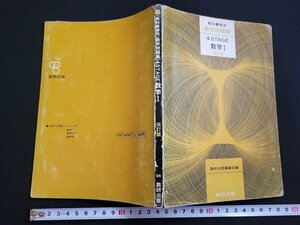 n△　教科書傍用　数学問題集　4STAGE　数学Ⅰ　改訂版　昭和50年第4刷発行　数研出版　/d65