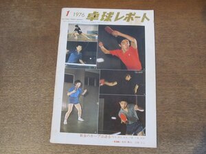 2411MK●卓球レポート 1976昭和51.1●新春のホープは語る/川東加代子/漆尾珠江/清水正夫/岡田倫明/千葉良子/坂本憲一/李富栄●難あり