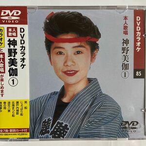 DVDカラオケ本人歌唱 神野美伽1（新品未開封/お急ぎ便）