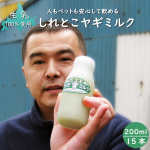 しれとこ ヤギミルク 200ml (15本セット) 無添加 北海道産 人もペットも安心して飲める北海道産生山羊ミルク 生乳100%使用