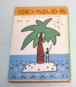 (t-02)森村桂著「天国にいちばん近い島」角川文庫　1974年 21版、原田知世主演映画原作本