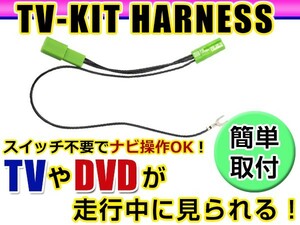 【メール便送料無料】 走行中にテレビが見れる＆ナビ操作ができる テレビナビキット VXD-079MCV 2006年モデル ホンダ