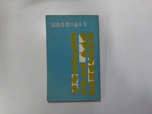 24V0365◆旧約各書の読み方 興梠正敏 日本基督教団出版部☆