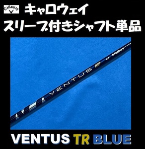 キャロウェイ ドライバー用 VENTUS TR BLUE 6X スリーブ付きシャフト単品 ベンタス ティーアール ブルー PARADYM/EPIC/ROGUE等に)