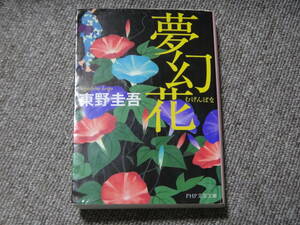 夢幻花 東野圭吾 送料無料