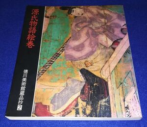 ●●　源氏物語絵巻　徳川美術館蔵品抄２　平成3年発行　20R04P12