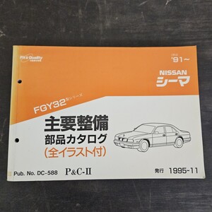 NISSAN 日産 シーマ FGY32型 