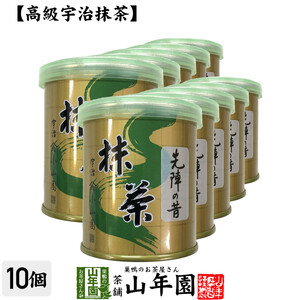 お茶 日本茶 山政小山園 宇治抹茶 先陣の昔 30g×10個セット 送料無料