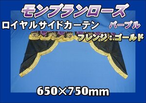 モンブランローズ　ロイヤルサイドカーテン 横650ｍｍ×縦750mm　パープル/ゴールド