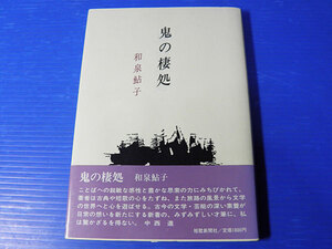 鬼の棲処　和泉鮎子