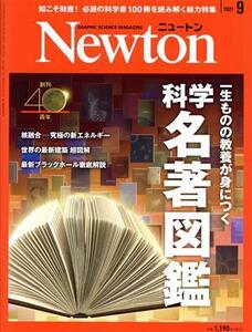 Newton(2021年9月号) 月刊誌/ニュートンプレス