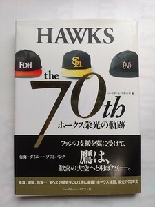 【保存版】『HAWKS the 70th ホークス栄光の軌跡 』ベースボールマガジン 70周年保存版 南海 福岡ダイエー 福岡ソフトバンク 野村克也 