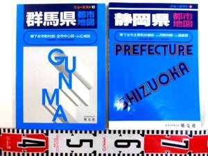 ★昭文社《都市地図 エリア》(群馬県/静岡県)〈古本…計２冊〉★