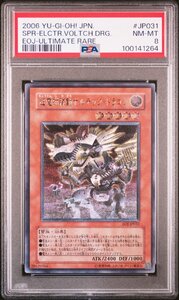 【PSA8】超電磁稼動　ボルテック・ドラゴン EOJ-JP031 レリーフ アルティメット 遊戯王 UL 鑑定品 送料無料！